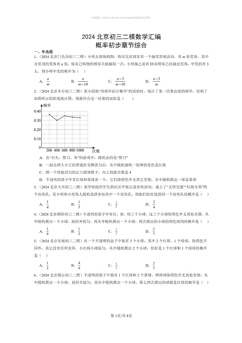 【数学】2024北京初三二模数学试题分类汇编：概率初步章节综合第1页