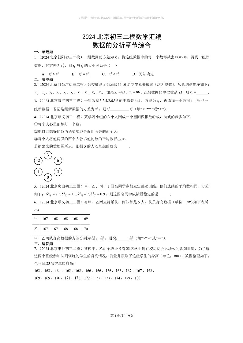 【数学】2024北京初三二模数学试题分类汇编：数据的分析章节综合第1页