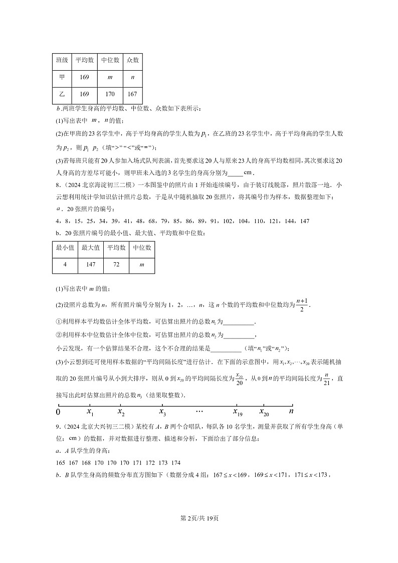 【数学】2024北京初三二模数学试题分类汇编：数据的分析章节综合第2页