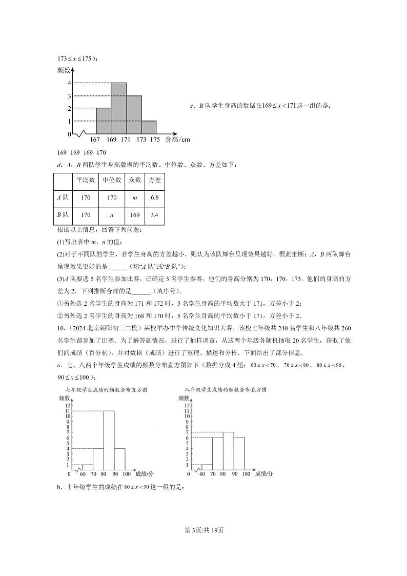 【数学】2024北京初三二模数学试题分类汇编：数据的分析章节综合第3页