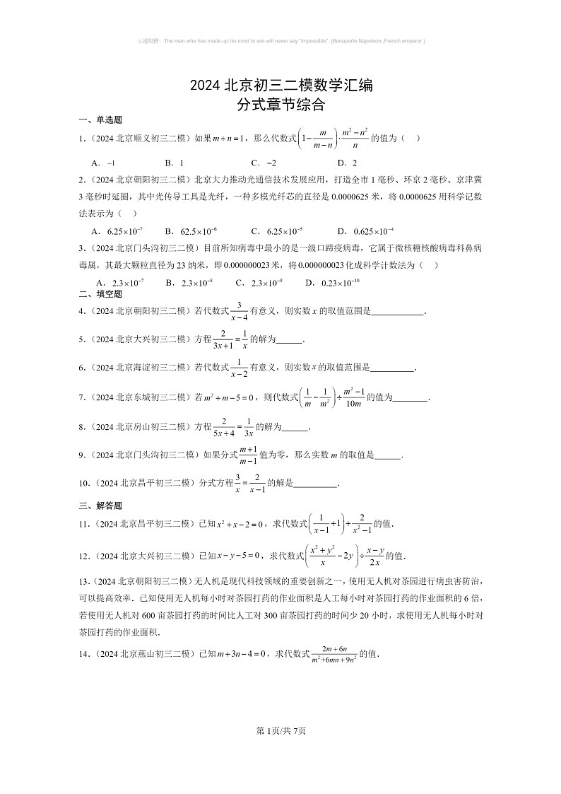 【数学】2024北京初三二模数学试题分类汇编：分式章节综合01