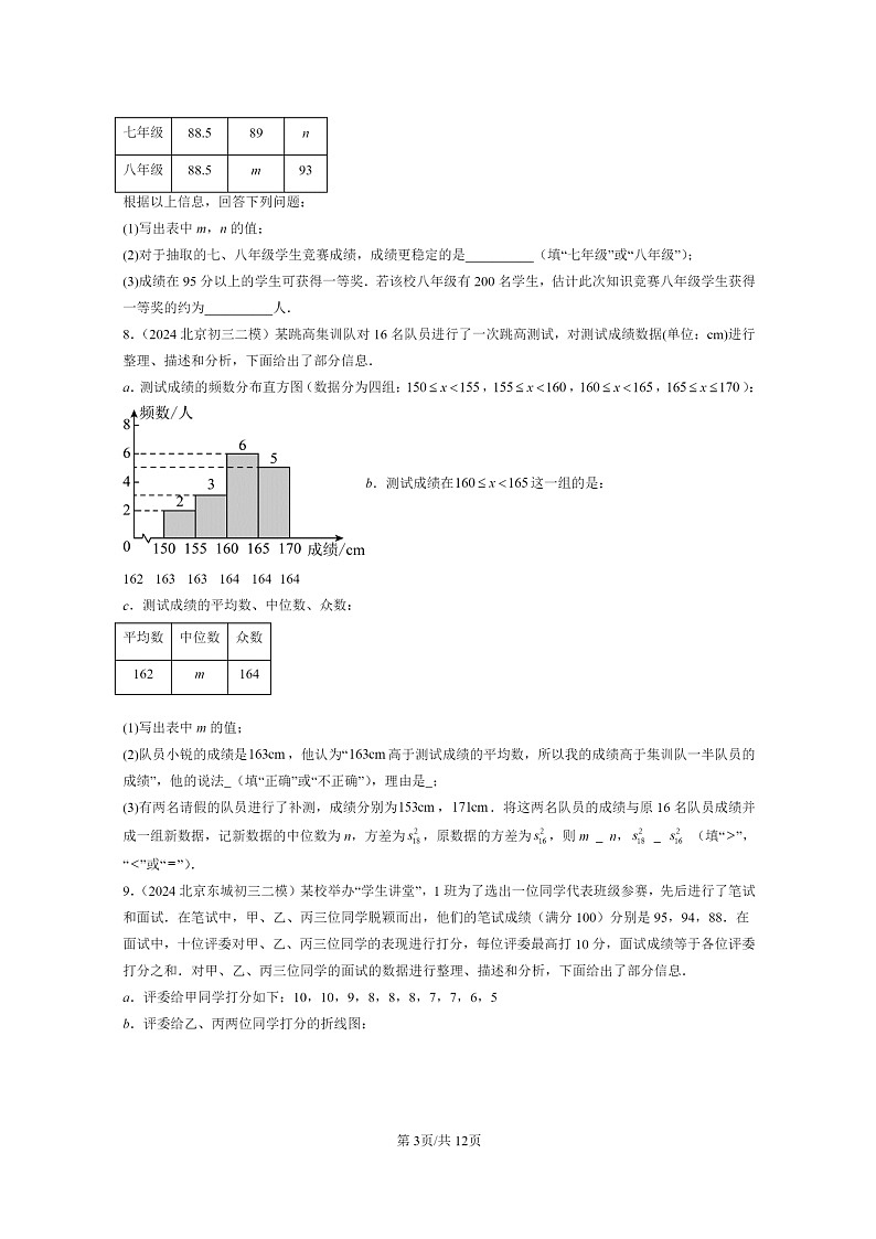 【数学】2024北京初三二模数学试题分类汇编：数据的波动程度第3页