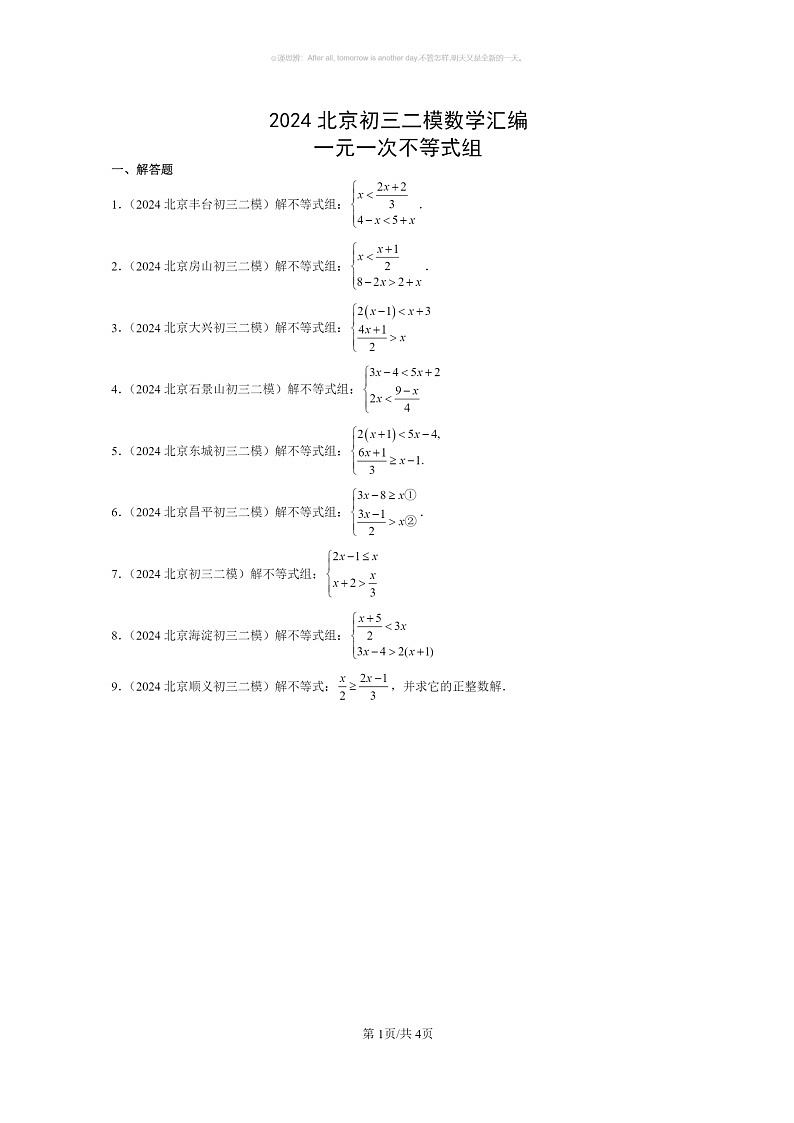 【数学】2024北京初三二模数学试题分类汇编：一元一次不等式组第1页