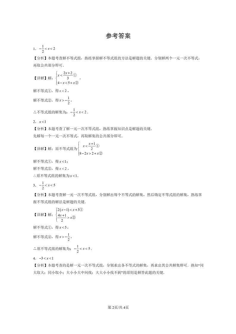 【数学】2024北京初三二模数学试题分类汇编：一元一次不等式组第2页