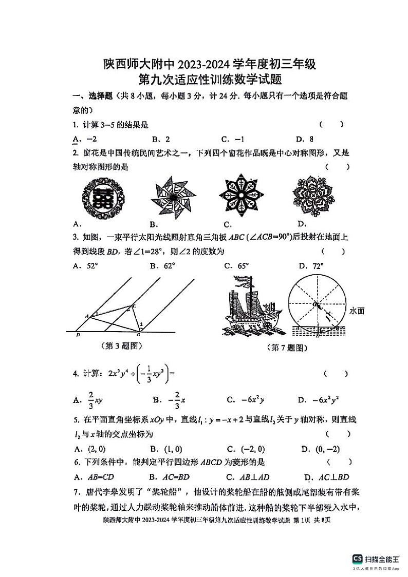 陕西师范大学附属中学2023-2024学年九年级下学期中考模拟预测数学试题01