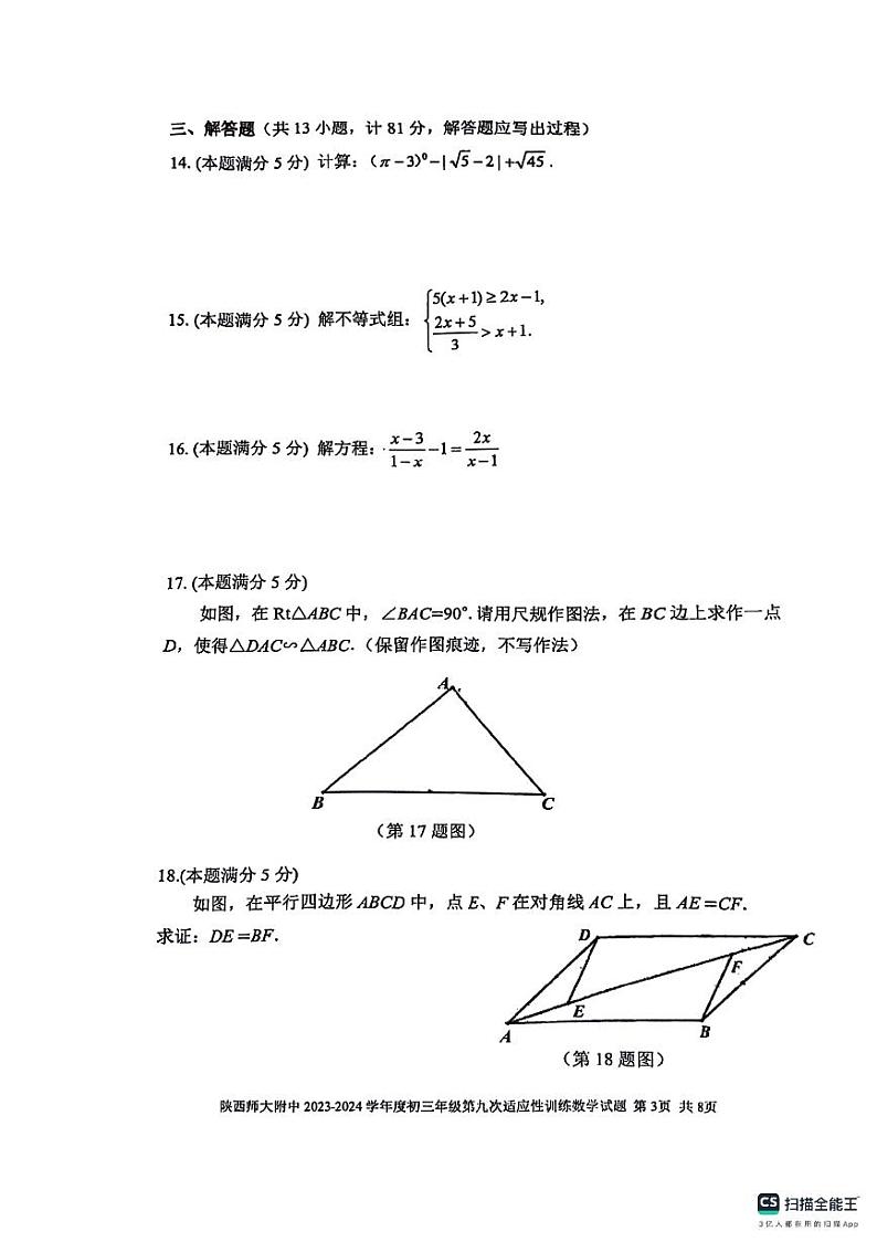 陕西师范大学附属中学2023-2024学年九年级下学期中考模拟预测数学试题03