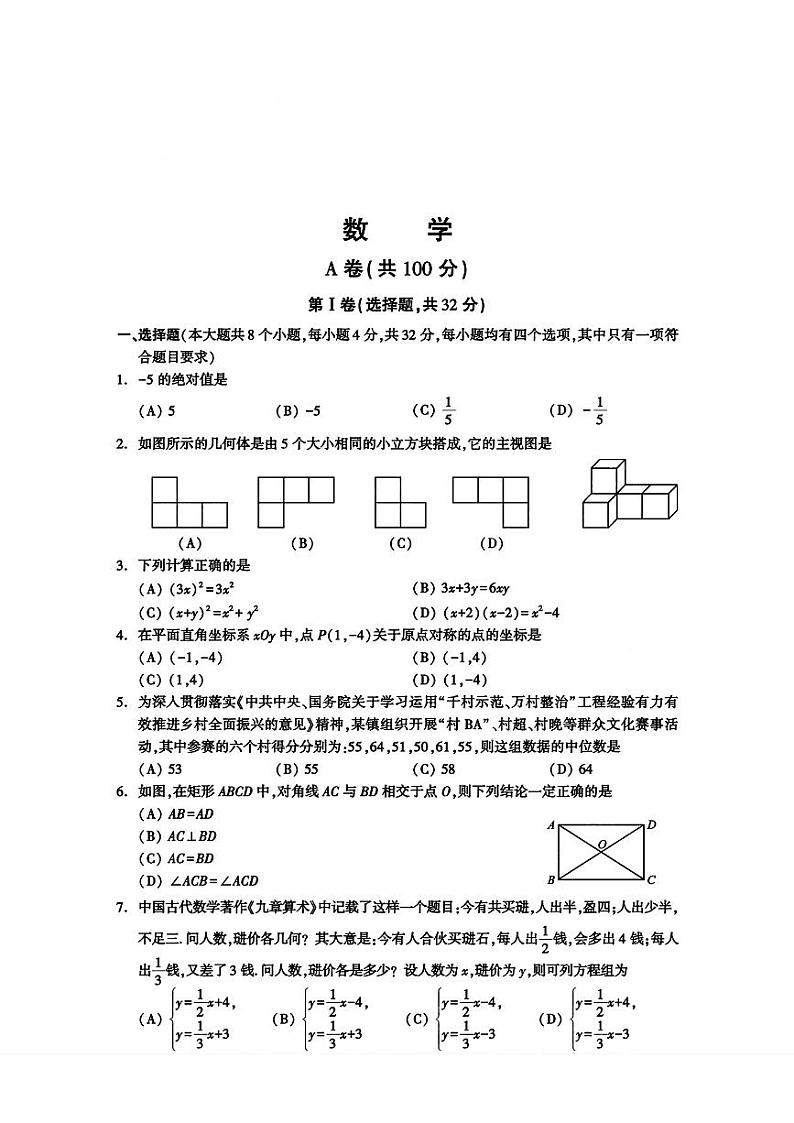 2024年四川省成都市中考数学试题01