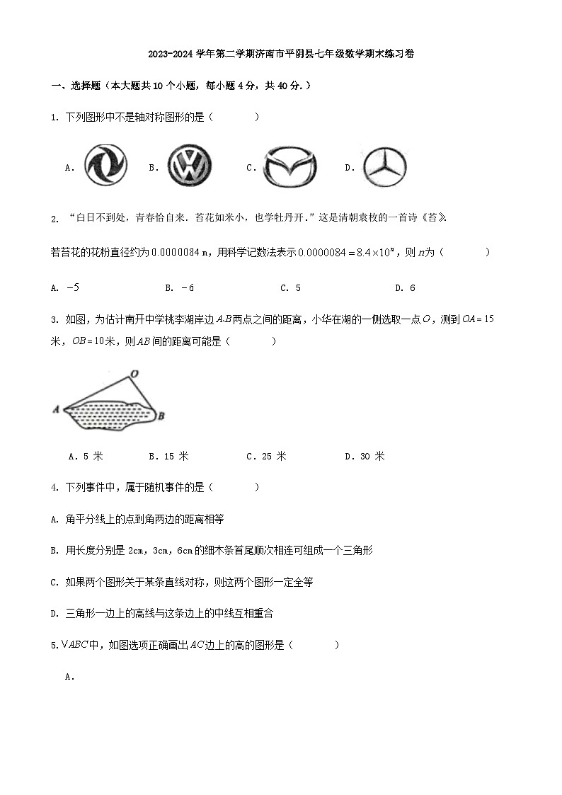 2023-2024学年第二学期济南市平阴县七年级数学期末练习卷第1页