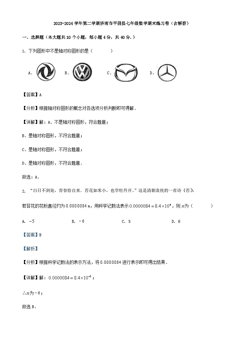 2023-2024学年第二学期济南市平阴县七年级数学期末练习卷（含解答）第1页