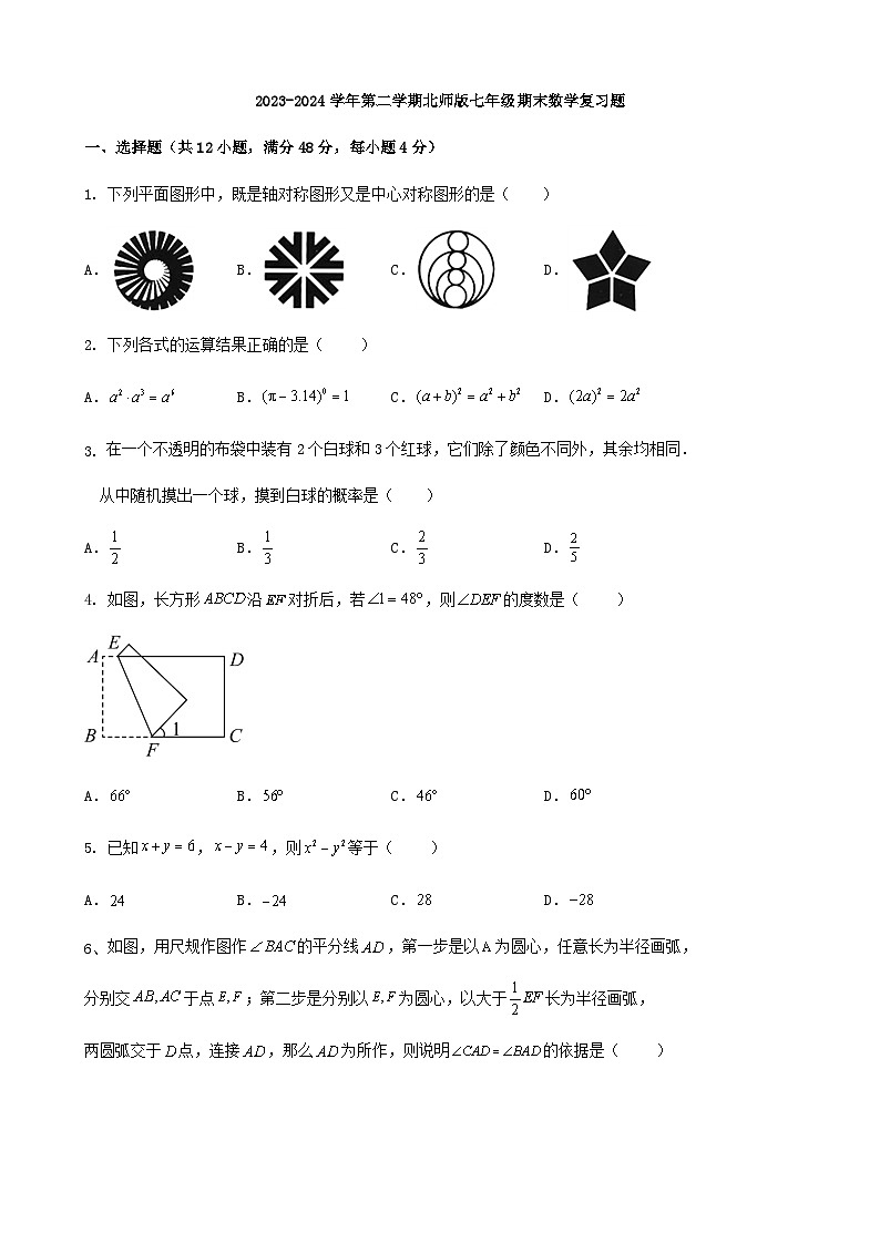 2023-2024学年第二学期北师版七年级期末数学复习题第1页