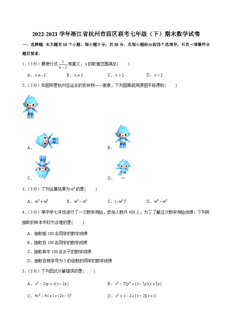 2022-2023学年浙江省杭州市四区联考七年级（下）期末数学试卷01