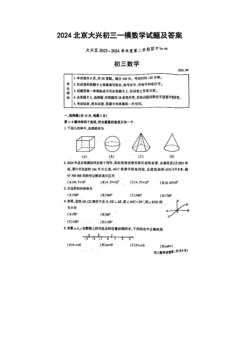 2024北京大兴初三一模数学试题及答案第1页