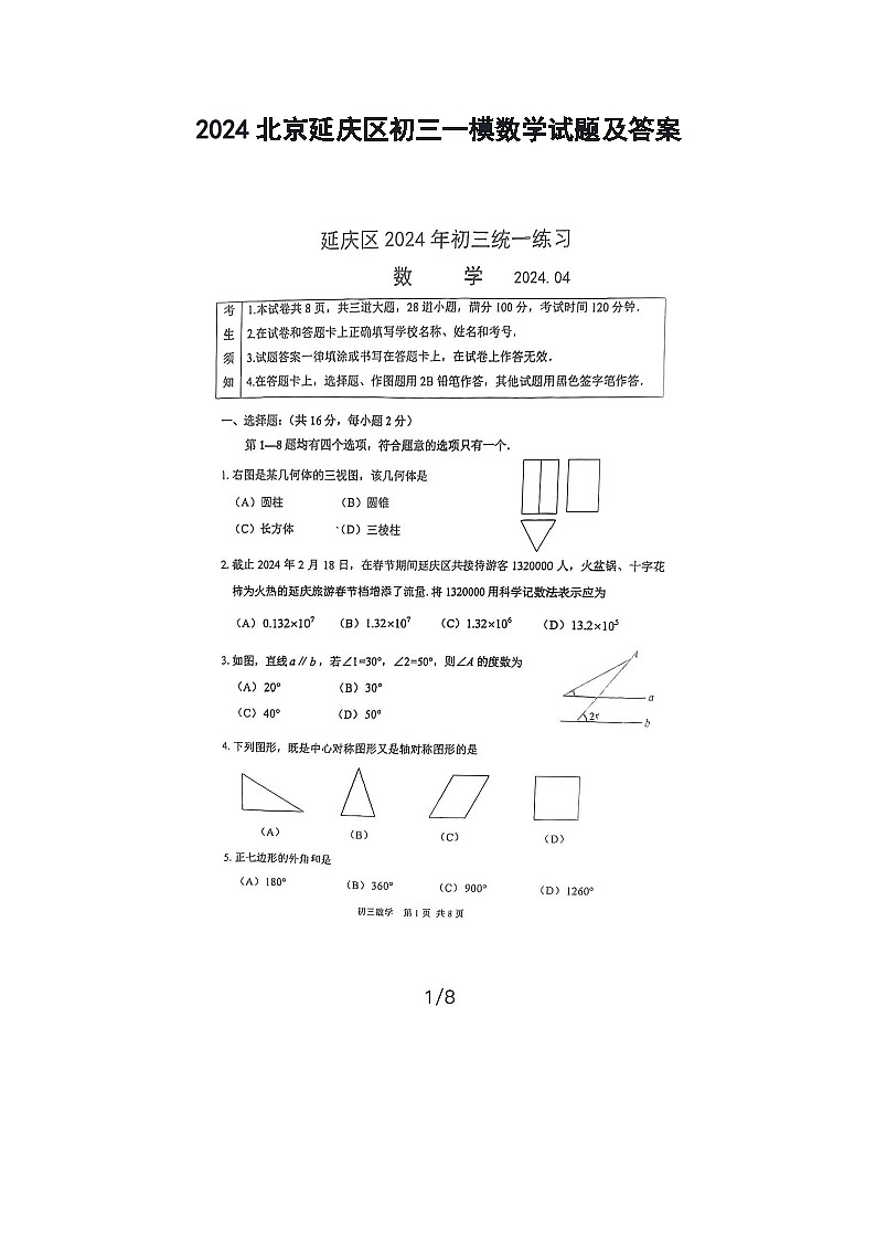 2024北京延庆区初三一模数学试题及答案01