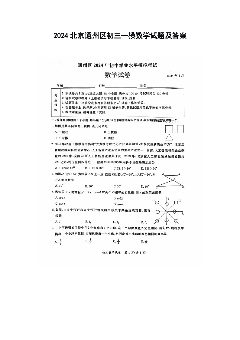 2024北京通州区初三一模数学试题及答案01
