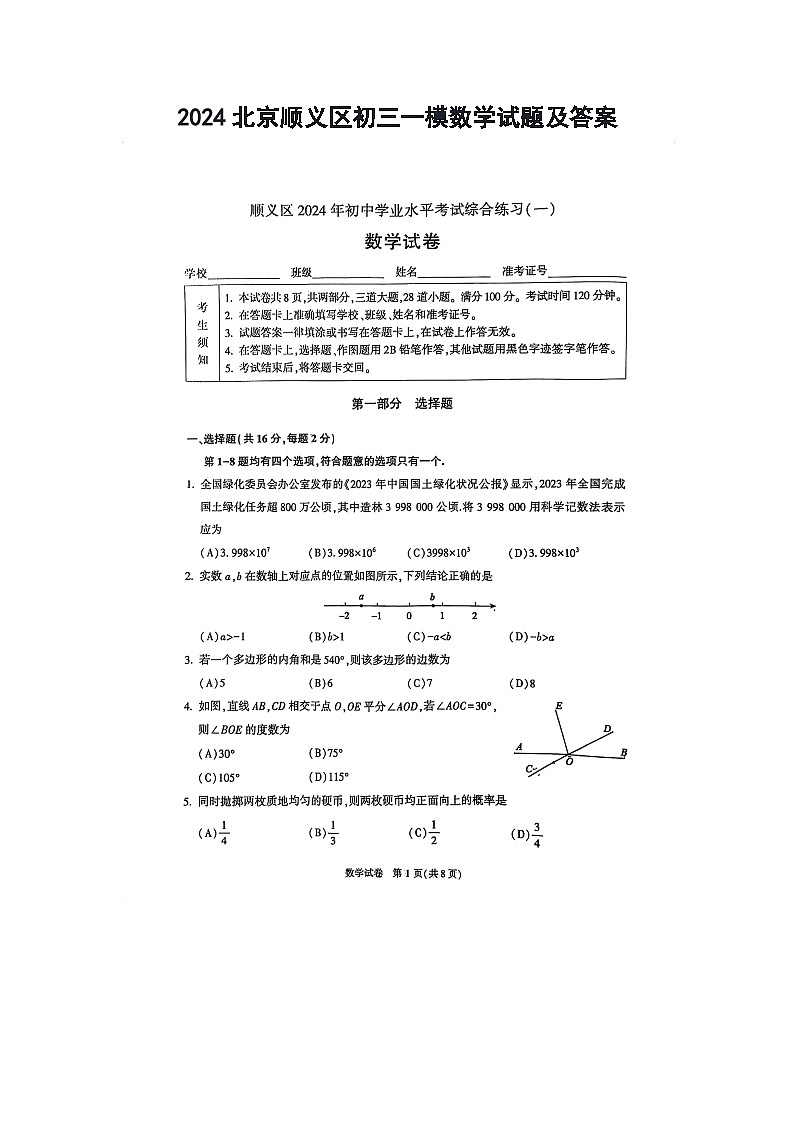 2024北京顺义区初三一模数学试题及答案01