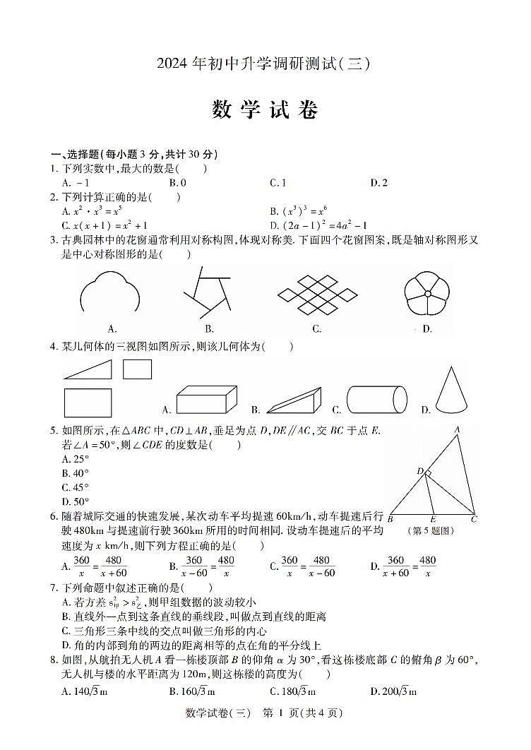 2024年哈尔滨市松北区中考三模数学试卷及答案第1页