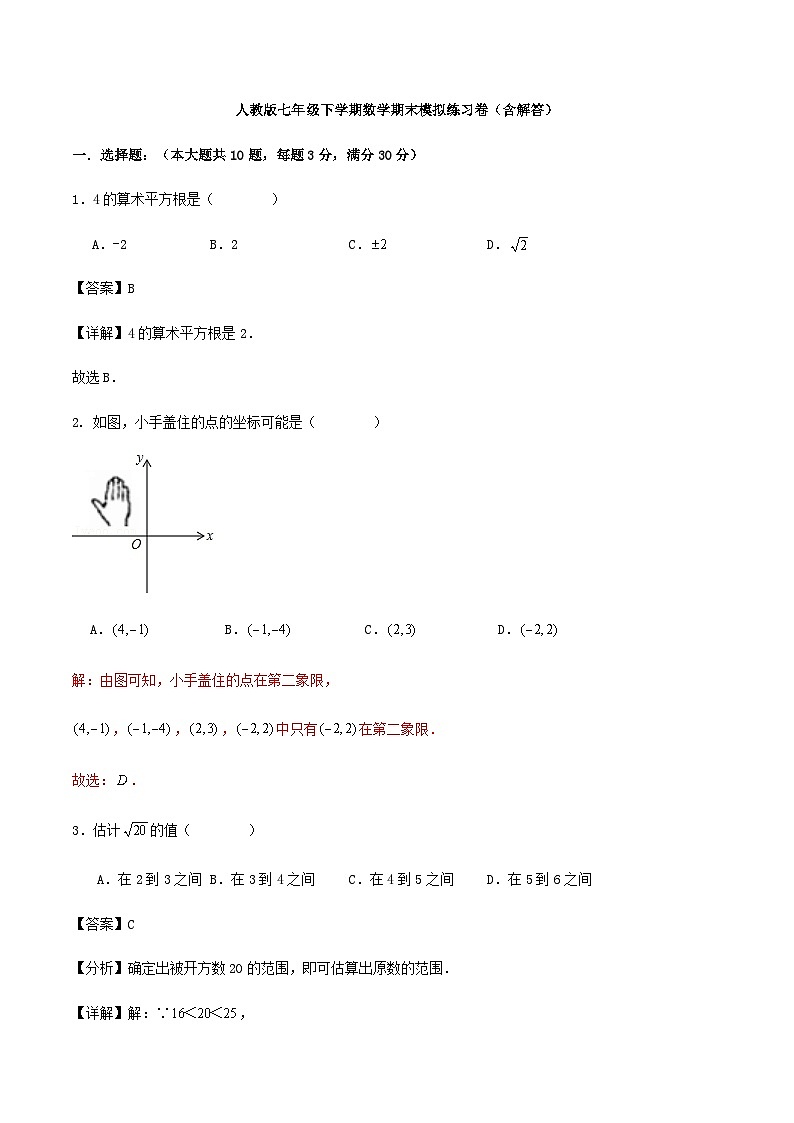 人教版七年级下学期数学期末模拟练习卷（含解答）01