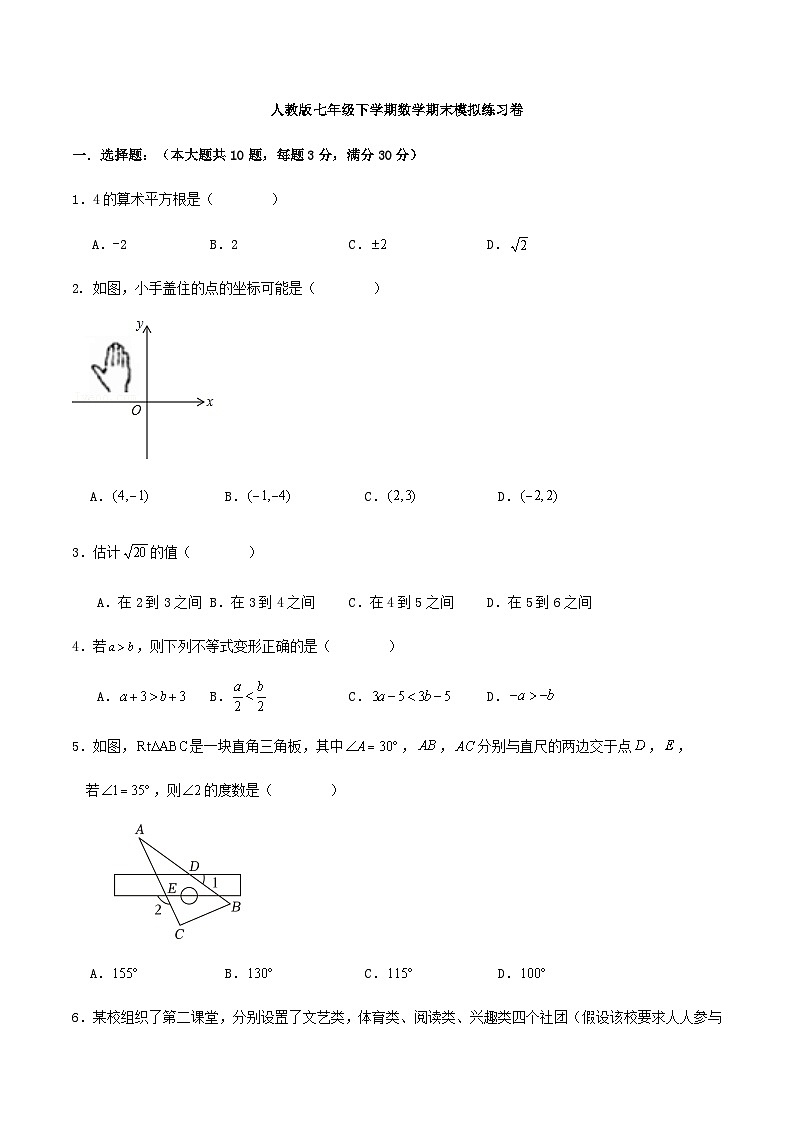 人教版七年级下学期数学期末模拟练习卷（含解答）01