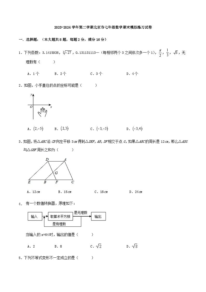 2023-2024学年第二学期北京市七年级数学期末模拟练习试卷（含解答）01