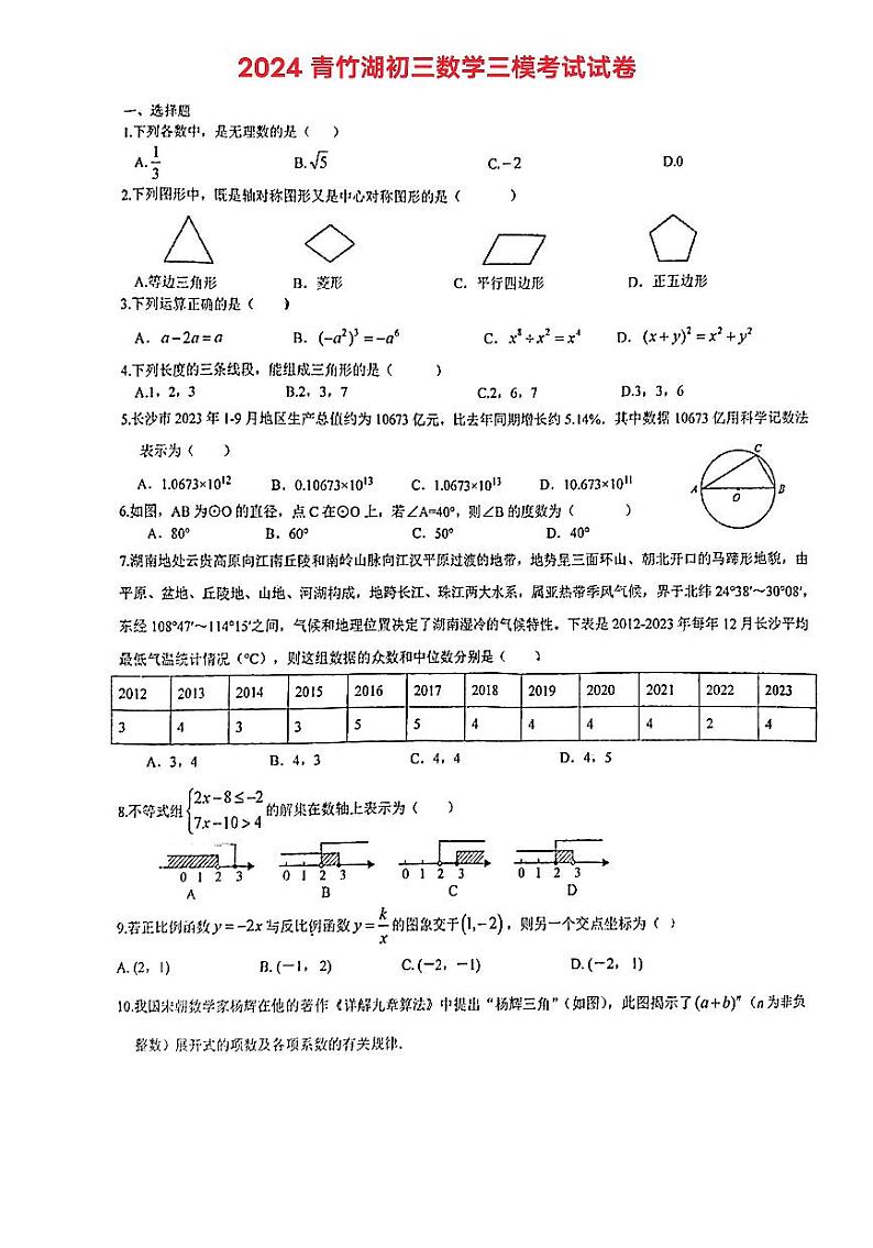 2024年湖南省长沙市青竹湖湘一外国语学校九年级数学中考三模数学试卷01
