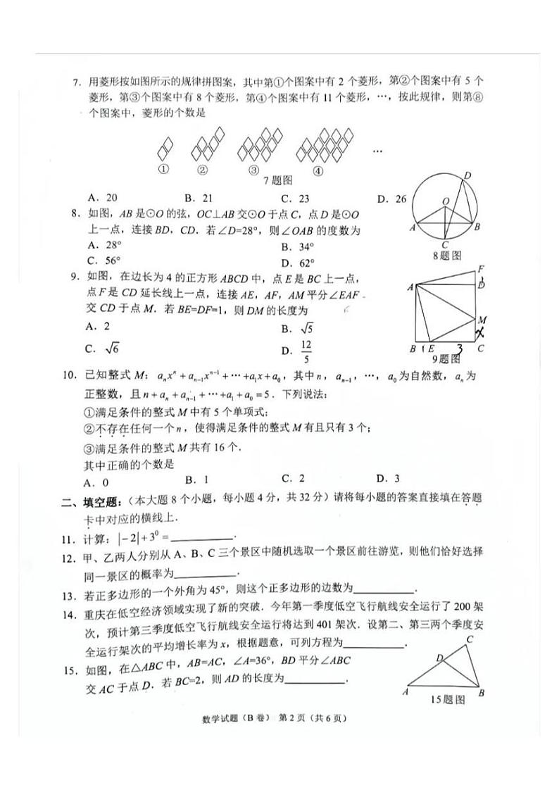 2024年重庆中考真题数学（B卷）试卷和答案02