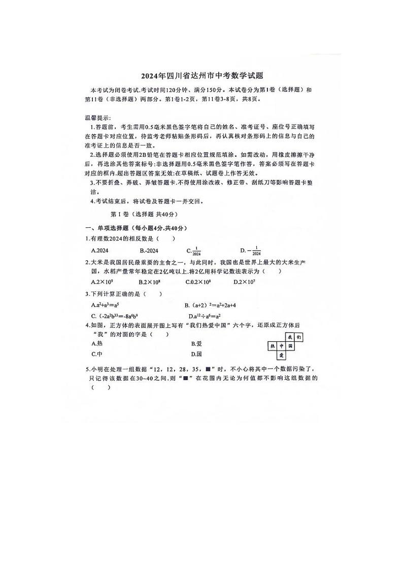 2024年四川省达州市中考数学试卷01