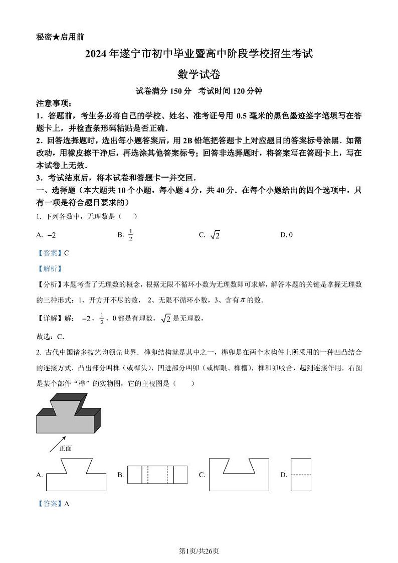 2024年四川省遂宁市中考数学试题（解析版）第1页