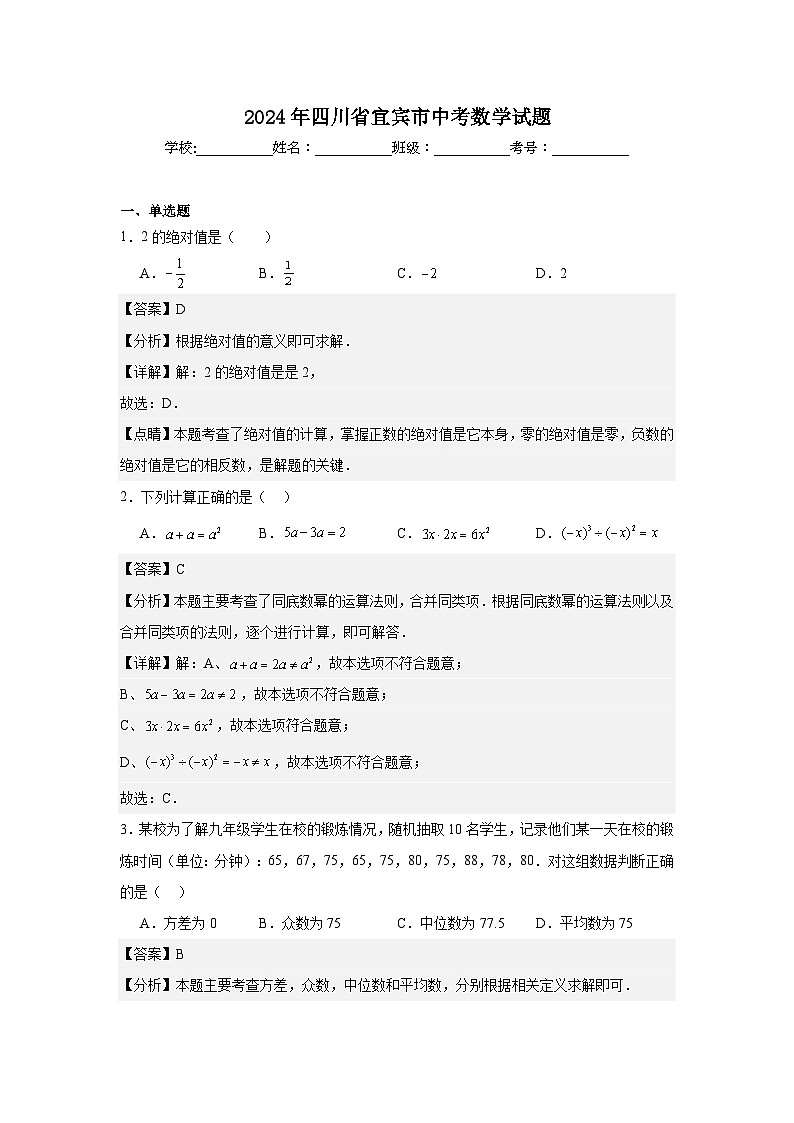 2024年四川省宜宾市中考数学试题解析第1页