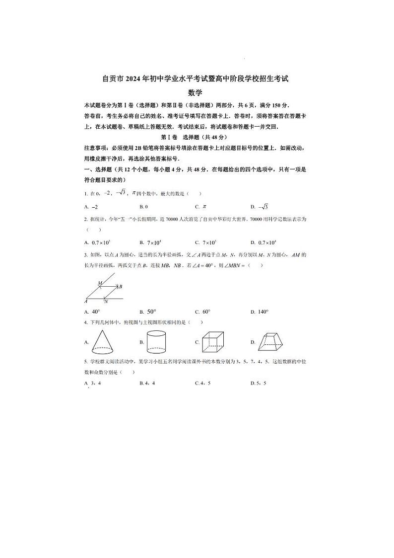 2024年四川省自贡市中考数学试卷第1页