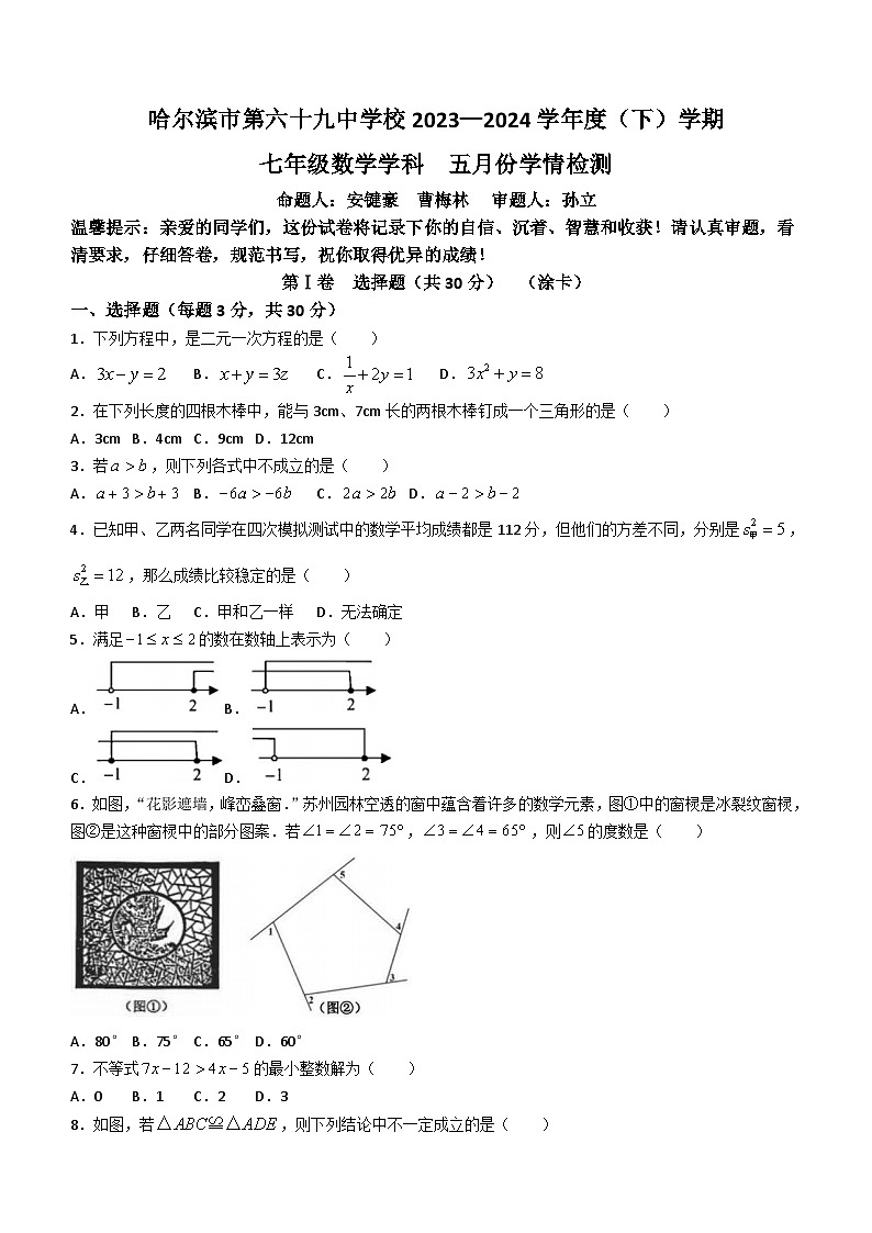 黑龙江省哈尔滨市第六十九中学校2023-2024学年七年级下学期5月月考数学试题（含答案）第1页