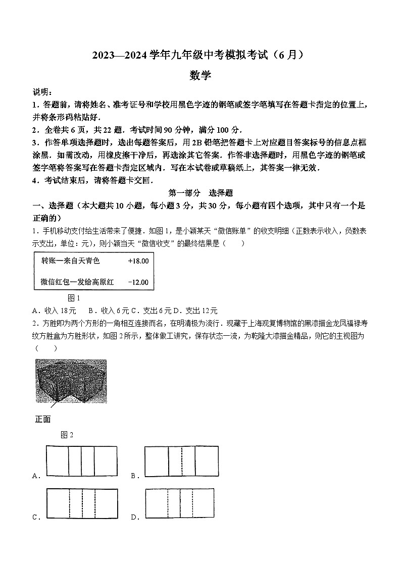 2024年广东省深圳市宝安中学中考三模数学试题（含答案）第1页