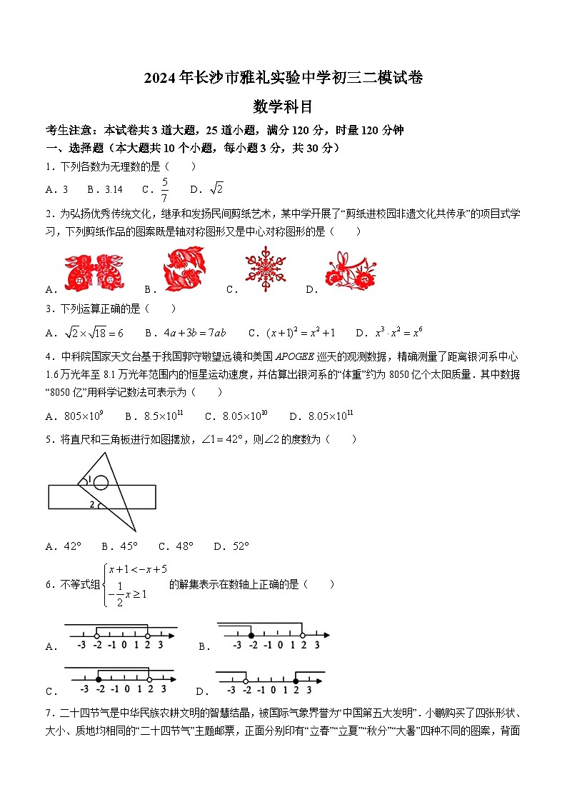 2024年湖南省长沙市雅礼实验中学中考二模数学试题（含答案）01