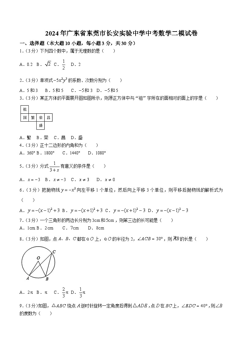2024年广东省东莞市长安实验中学中考二模数学试题(含答案)01