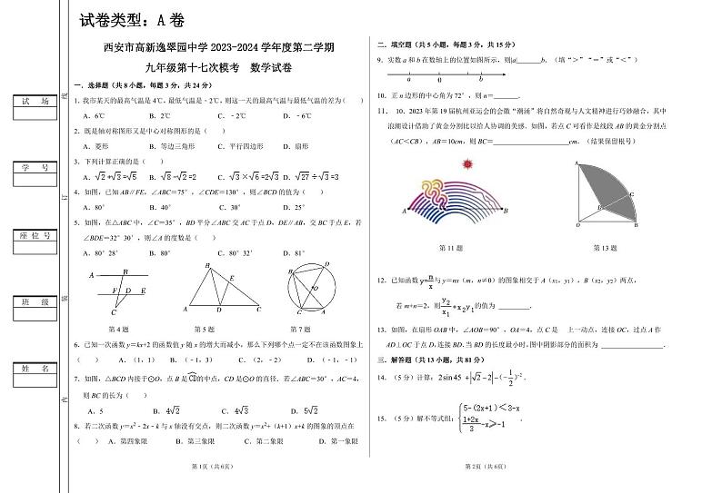 陕西省西安市2023-2024学年高新逸翠园中学九年级第十七次模考 数学试卷第1页