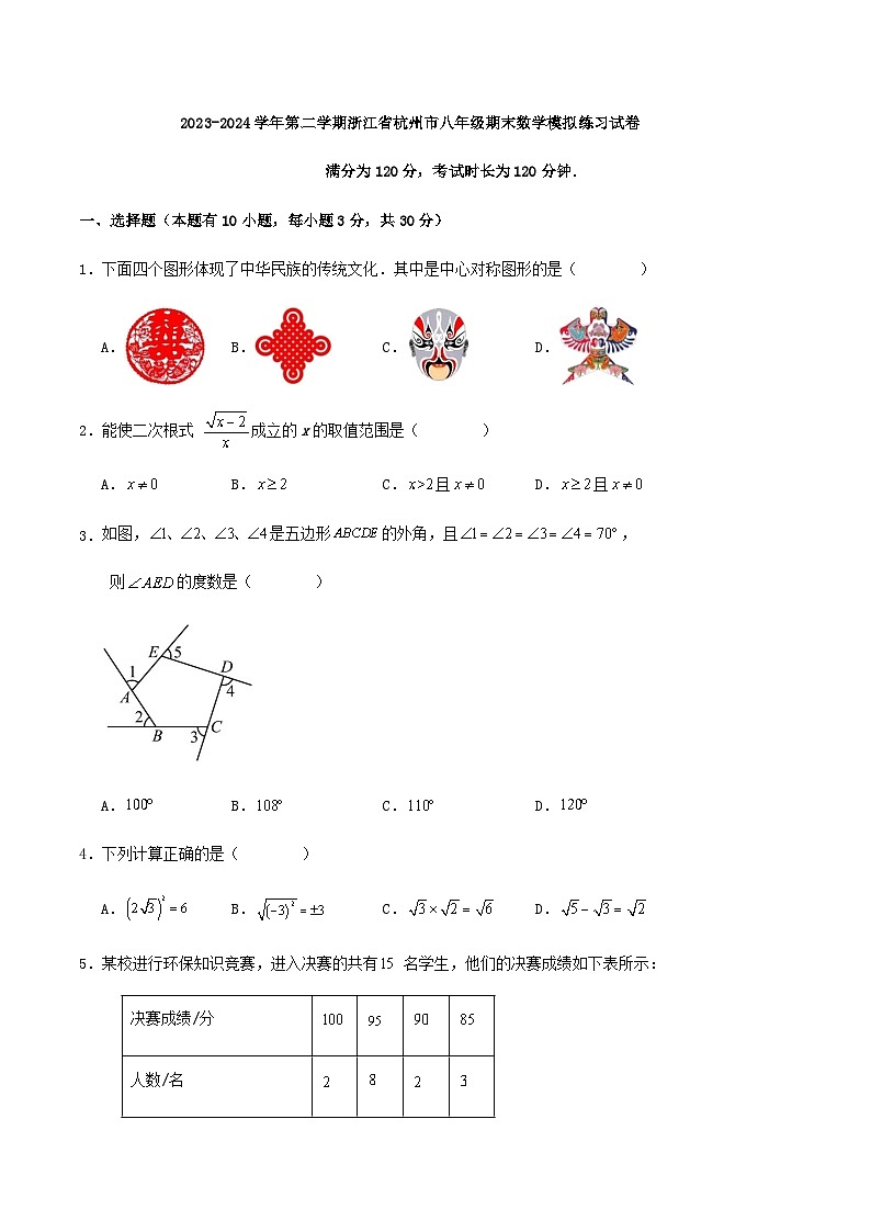 2023-2024学年第二学期浙江省杭州市八年级期末数学模拟练习试卷（解析版）01