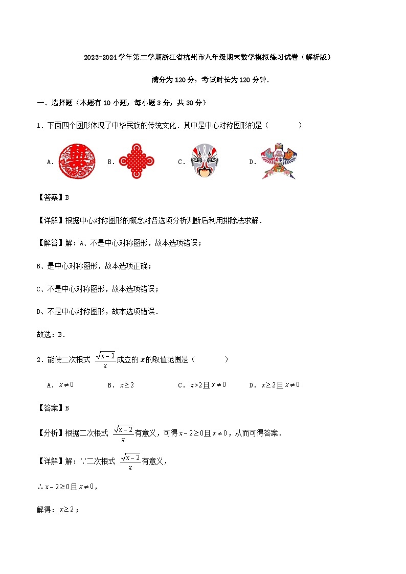 2023-2024学年第二学期浙江省杭州市八年级期末数学模拟练习试卷（解析版）01