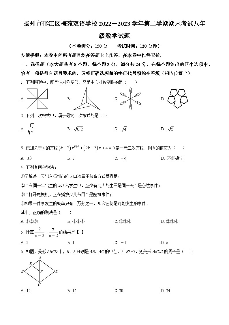 江苏省扬州市邗江区邗江区梅苑双语学校2022-2023学年八年级下学期期末数学试题（学生+解析版）01