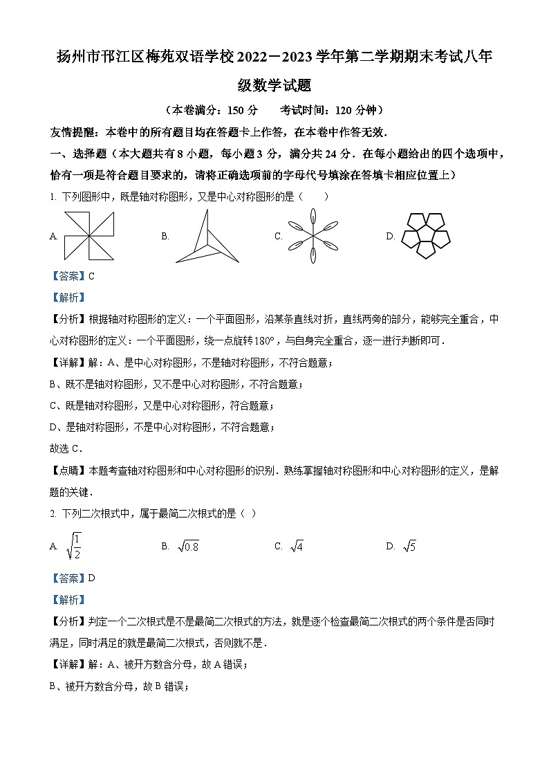 江苏省扬州市邗江区邗江区梅苑双语学校2022-2023学年八年级下学期期末数学试题（学生+解析版）01