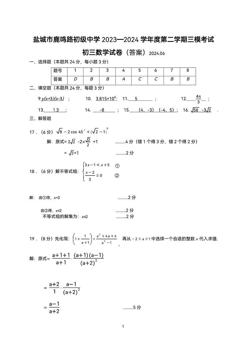 2024年江苏盐城两校联考九年级三模数学答案第1页