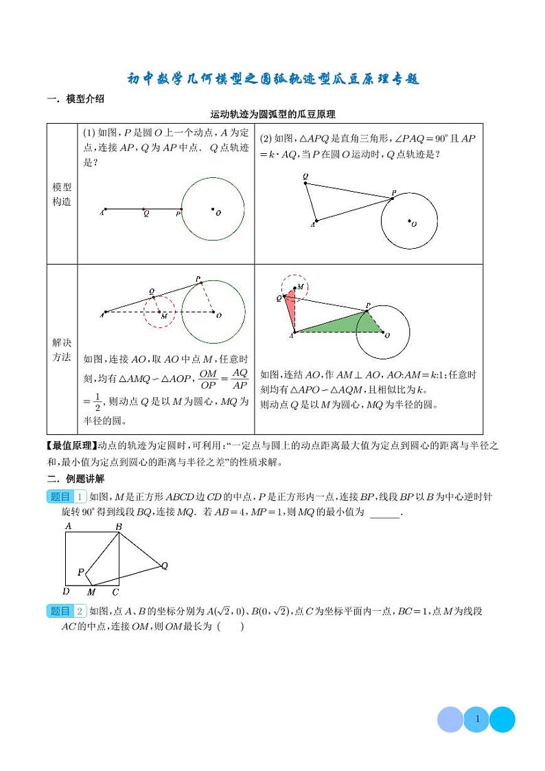 初中数学几何模型之圆弧轨迹型瓜豆原理专题 学生版第1页
