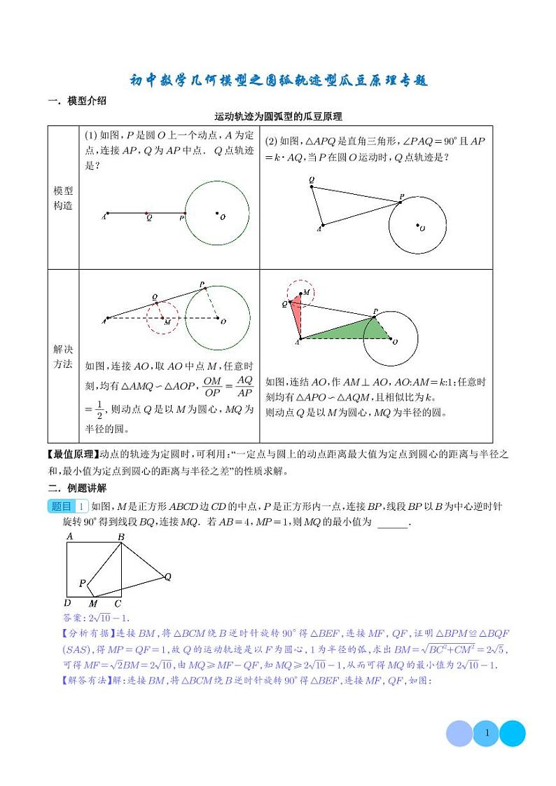 初中数学几何模型之圆弧轨迹型瓜豆原理专题第1页