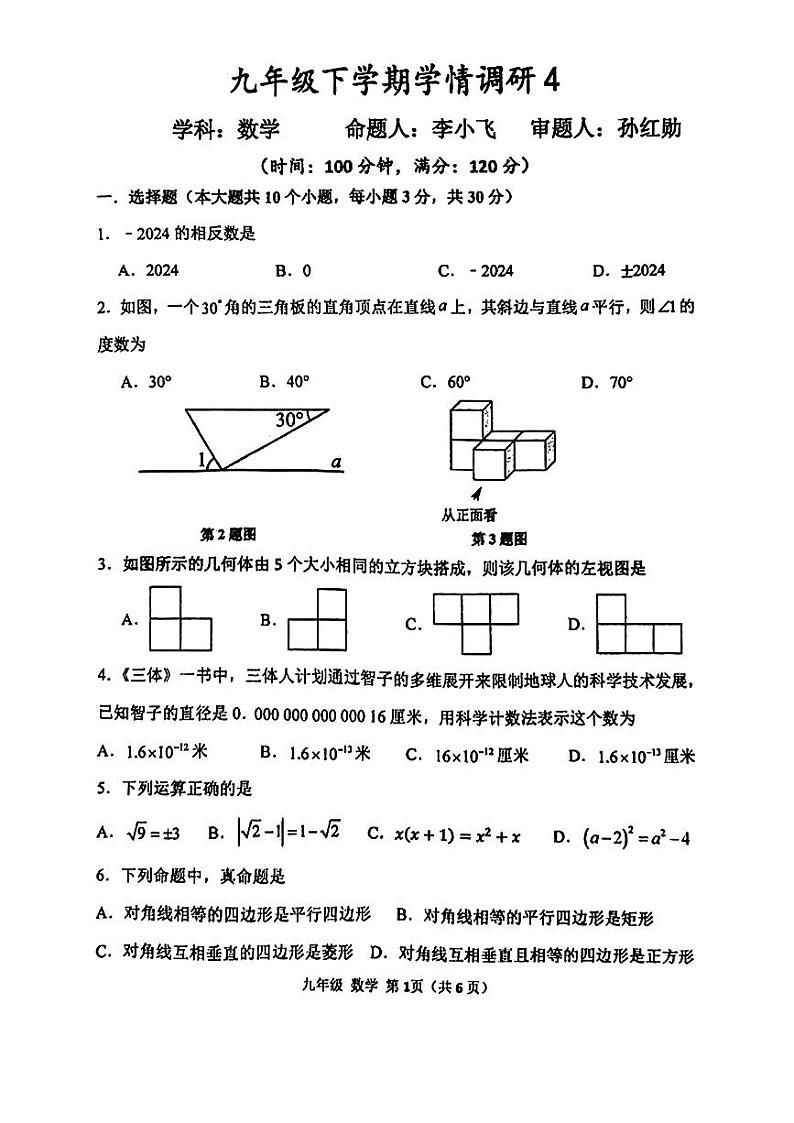 2024年河南省实验中学九年级下学期学情调研四数学试题第1页