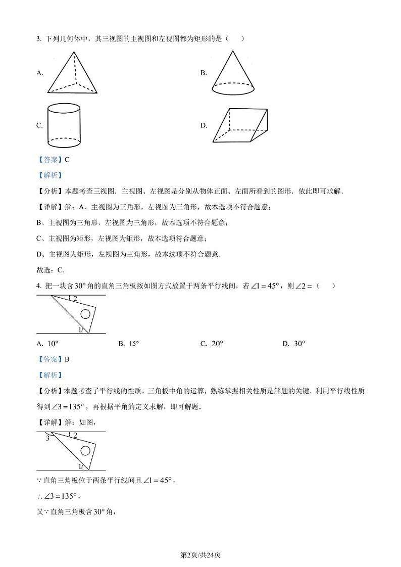 2024年四川省泸州市中考数学试题（解析版）第2页