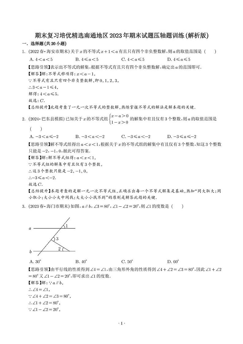 期末复习培优精选南通地区2023年期末试题压轴题训练-2023-2024学年七年级数学下册专题训练+备考提分专项训练·2024精华版（人教版）01
