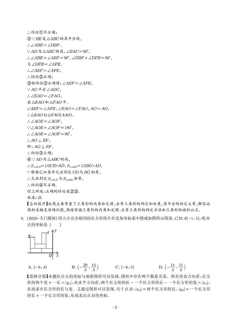 期末复习培优精选南通地区2023年期末试题压轴题训练-2023-2024学年七年级数学下册专题训练+备考提分专项训练·2024精华版（人教版）03