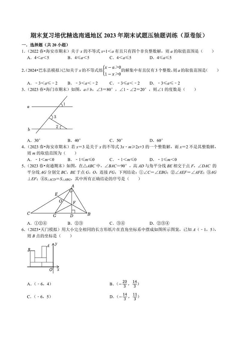 期末复习培优精选南通地区2023年期末试题压轴题训练-2023-2024学年七年级数学下册专题训练+备考提分专项训练·2024精华版（人教版）01