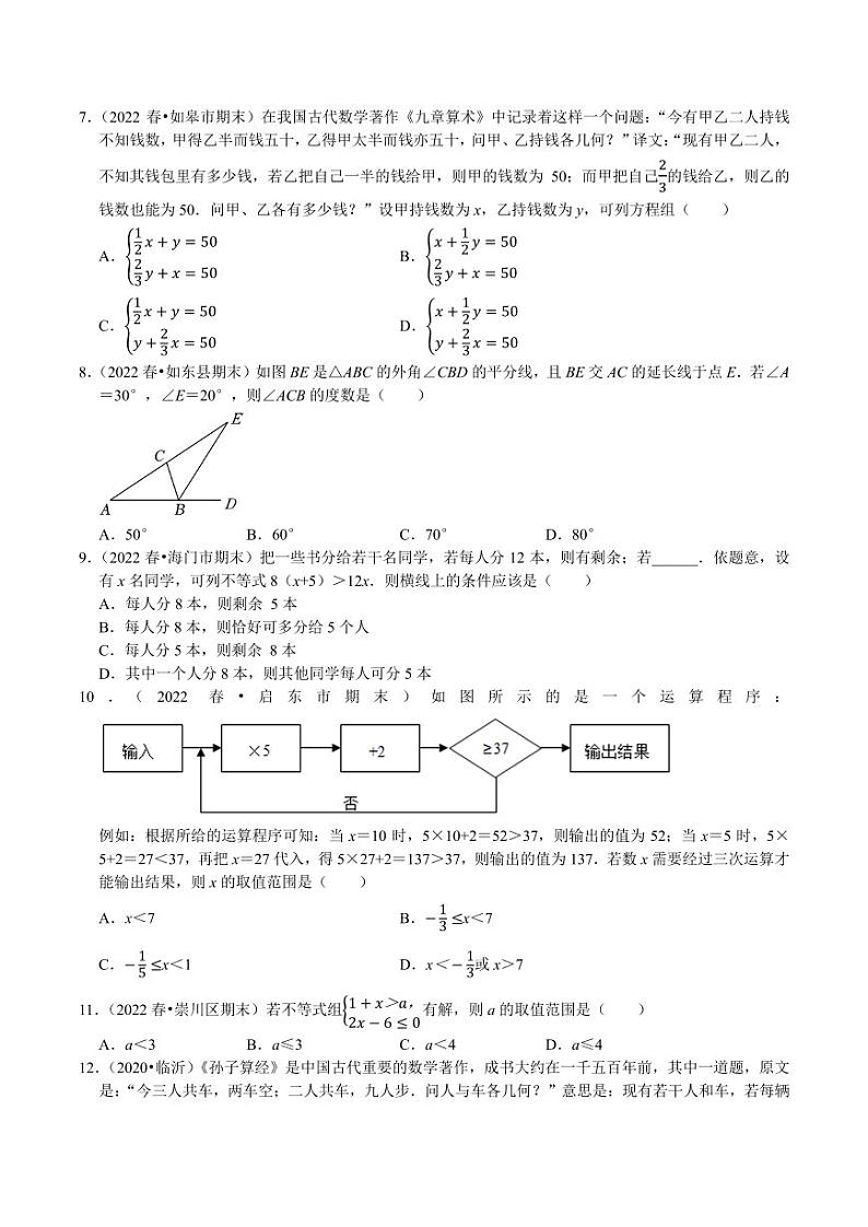 期末复习培优精选南通地区2023年期末试题压轴题训练-2023-2024学年七年级数学下册专题训练+备考提分专项训练·2024精华版（人教版）02