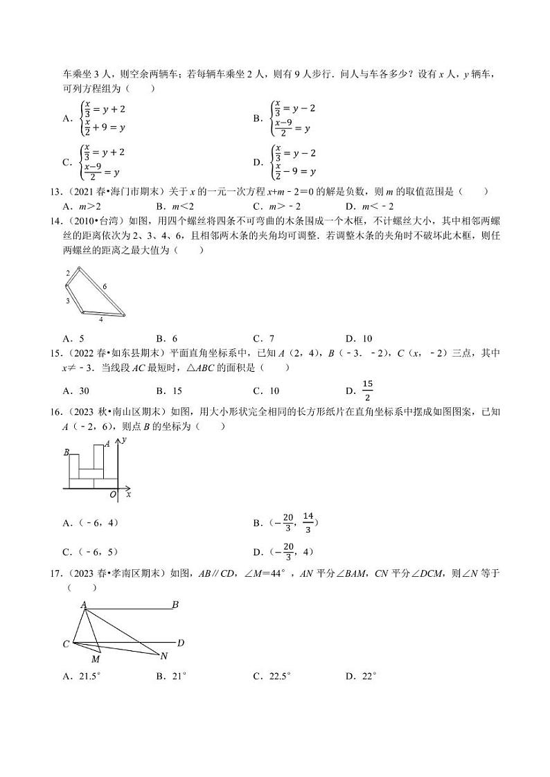 期末复习培优精选南通地区2023年期末试题压轴题训练-2023-2024学年七年级数学下册专题训练+备考提分专项训练·2024精华版（人教版）03