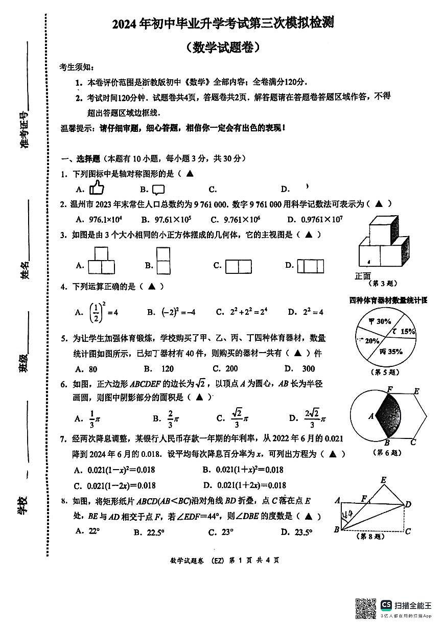 2024年浙江省温州市第二中学中考三模数学试卷+第1页