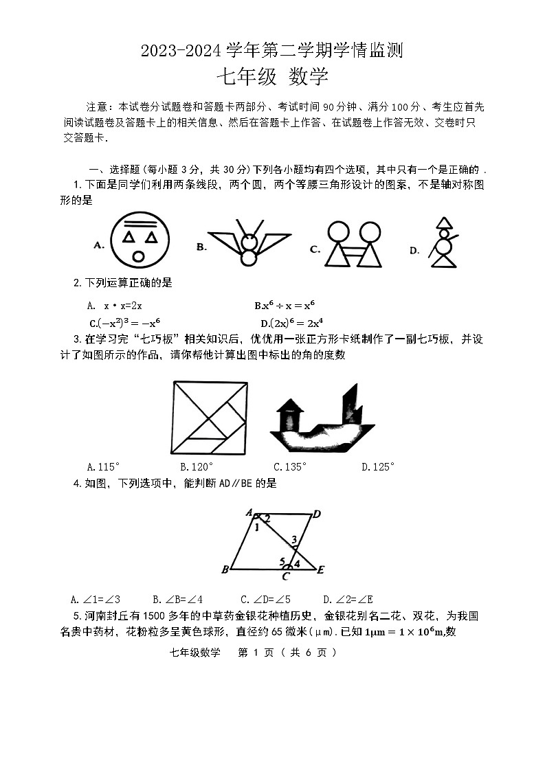 河南省郑州市金水区河南省实验中学2023-2024学年七年级下学期期末数学试卷01